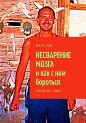 RAN LAVI - НЕСВАРЕНИЕ МОЗГА и как с ним бороться. ЭВГЕЙСКОЕ ЧТИВО