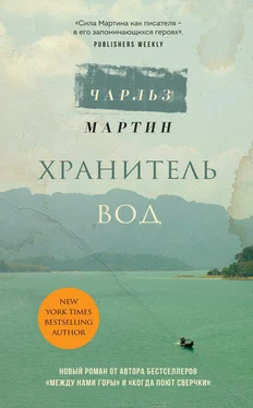 Чарльз Мартин Хранитель вод обложка книги