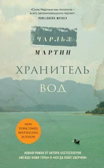 Чарльз Мартин - Хранитель вод