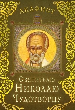 Сборник Акафист святителю Николаю Чудотворцу обложка книги