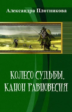 Александра Плотникова Колесо судьбы. Канон равновесия (СИ) обложка книги