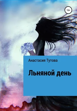 Анастасия Тутова Льняной день обложка книги