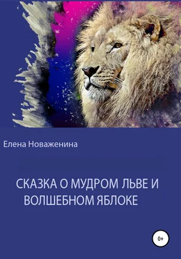 Елена Новаженина Сказка о мудром льве и волшебном яблоке обложка книги