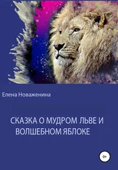 Елена Новаженина - Сказка о мудром льве и волшебном яблоке