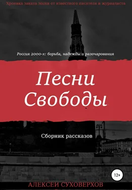 Алексей Суховерхов Песни Свободы обложка книги