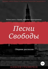 Алексей Суховерхов - Песни Свободы