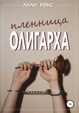 Лили Рокс Пленница олигарха