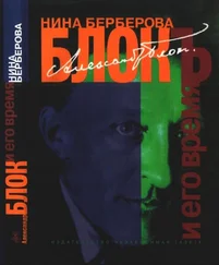 Нина Берберова - Александр Блок и его время