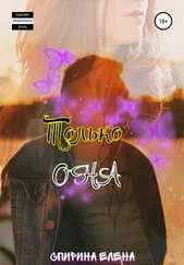 Елена Спирина - Только она