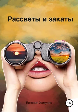 Евгения Хамуляк Рассветы и закаты обложка книги