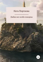 Ната Портнова - Любви все особи покорны
