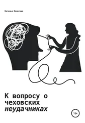 Наталья Колесник - К вопросу о чеховских «неудачниках». Рецензия на пьесы Чехова «Чайка» и «Дядя Ваня»
