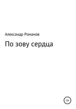 Александр Романов По зову сердца обложка книги