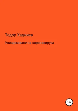 Тодор Хаджиев Унищожаване на коронавируса обложка книги