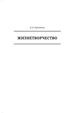 Ася Кузьмина Жизнетворчество обложка книги