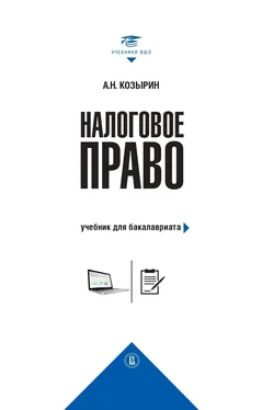 Александр Козырин Налоговое право. Учебник для бакалавриата обложка книги