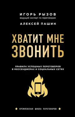 Игорь Рызов Хватит мне звонить. Правила успешных переговоров в мессенджерах и социальных сетях обложка книги