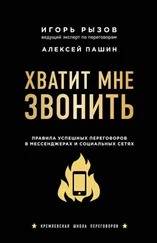 Игорь Рызов - Хватит мне звонить. Правила успешных переговоров в мессенджерах и социальных сетях