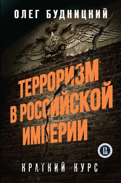 Олег Будницкий Терроризм в Российской Империи. Краткий курс обложка книги