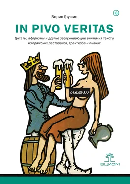 Борис Грушин In pivo veritas. Цитаты, афоризмы и другие заслуживающие внимания тексты из пражских ресторанов, трактиров и пивных обложка книги