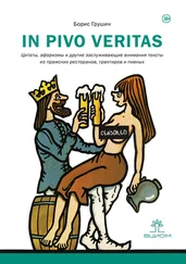 Борис Грушин - In pivo veritas. Цитаты, афоризмы и другие заслуживающие внимания тексты из пражских ресторанов, трактиров и пивных