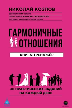 Николай Козлов Гармоничные отношения обложка книги