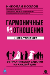 Николай Козлов - Гармоничные отношения