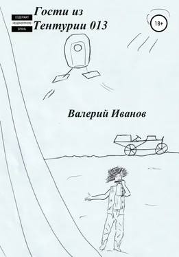 Валерий Иванов Гости из Тентурии 013 обложка книги