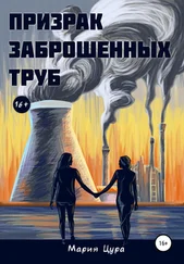 Мария Цура - Призрак заброшенных труб