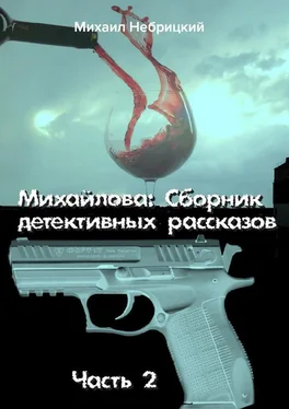 Михаил Небрицкий Михайлова. Сборник детективных рассказов. Часть 2