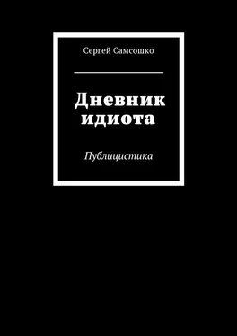 Сергей Самсошко Дневник идиота. Публицистика обложка книги