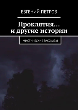 Евгений Петров Проклятия… и другие истории. Мистические рассказы обложка книги