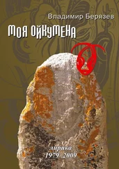 Владимир Берязев - Моя ойкумена. Лирика 1979-2009