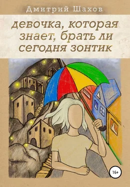 Дмитрий Шахов Девочка, которая знает, брать ли сегодня зонтик обложка книги