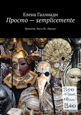 Елена Галлиади Просто – semplicemente. Трилогия. Часть III. «Маски» обложка книги