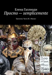 Елена Галлиади - Просто – semplicemente. Трилогия. Часть III. «Маски»