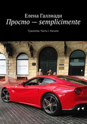 Елена Галлиади - Просто – semplicimente. Трилогия. Часть I. Начало