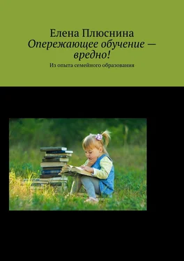 Елена Плюснина Опережающее обучение – вредно! Из опыта семейного образования обложка книги