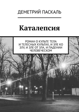 Деметрий Паскаль Каталепсия. Роман о культе тела и телесных культах, и зле ко злу, и зле от зла, и падении человеческом обложка книги