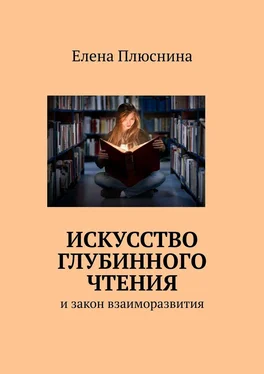 Елена Плюснина Искусство глубинного чтения. И закон взаиморазвития обложка книги