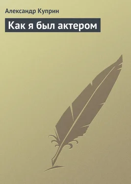 Александр Куприн Как я был актером обложка книги