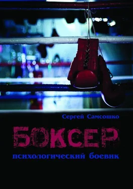 Сергей Самсошко Боксёр. Психологический боевик обложка книги