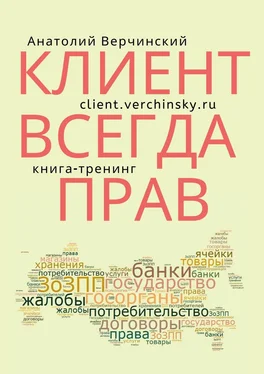 Анатолий Верчинский Клиент всегда прав! Книга-тренинг обложка книги