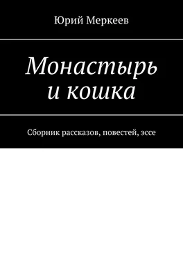 Юрий Меркеев Монастырь и кошка. Сборник рассказов, повестей, эссе обложка книги