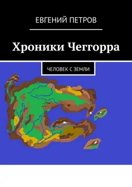 Евгений Петров Хроники Чеггорра. Человек с Земли обложка книги