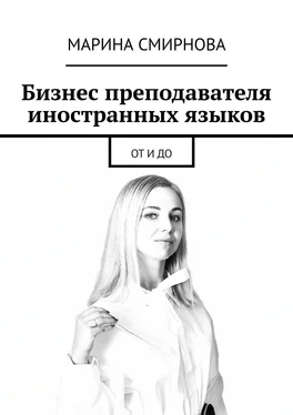 Марина Смирнова Бизнес преподавателя иностранных языков. От и до обложка книги