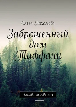 Ольга Пахомова Заброшенный дом Тиффани. Выхода отсюда нет обложка книги