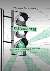 Татьяна Васильева - Разреши себе. Сказки, исполняющие желания