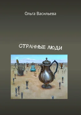 Ольга Васильева Странные люди обложка книги