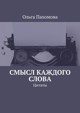 Ольга Пахомова Смысл каждого слова. Цитаты обложка книги